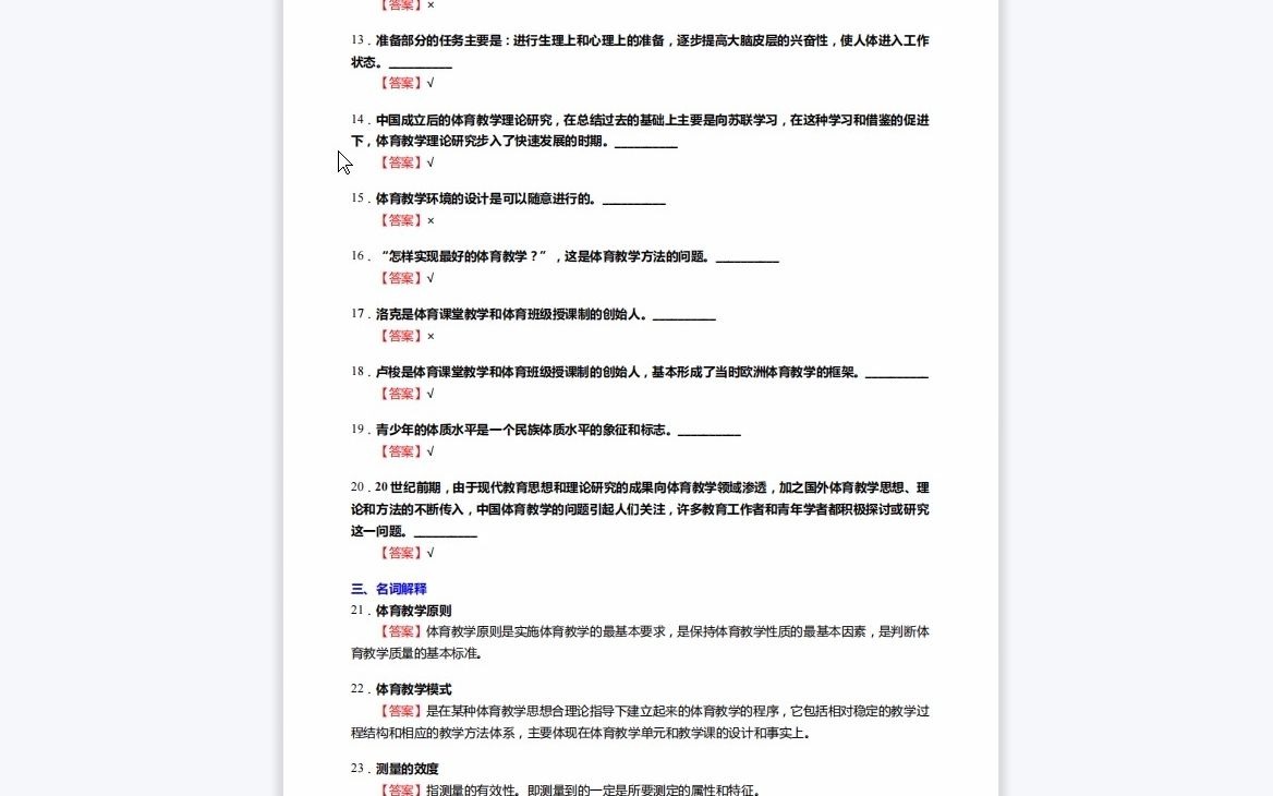 [图]F686013【复试】2023年浙江师范大学040300体育学(一级学科)《复试体育教学论》考研复试核心230题(选择+名词解释+判断+简答+论述题)