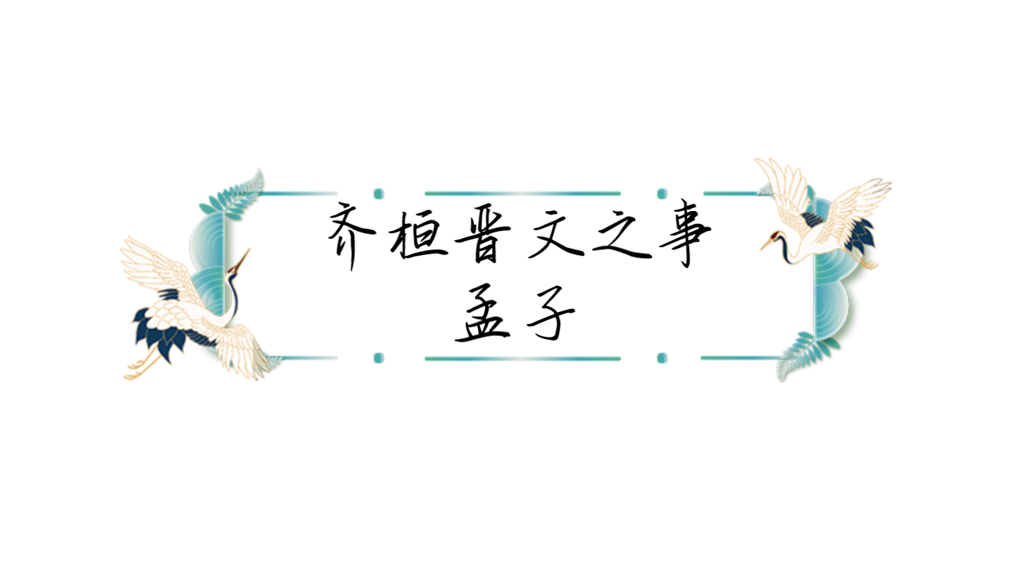 [图]古文朗诵 | 《齐桓晋文之事》朗读+译文