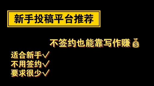 [图]新手投稿平台推荐，不签约也能赚稿费