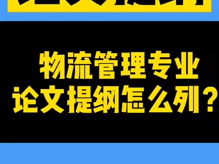 159物流管理专业的论文提纲框架怎么写?各部分怎么安排?#毕业论文#论文提纲哔哩哔哩bilibili