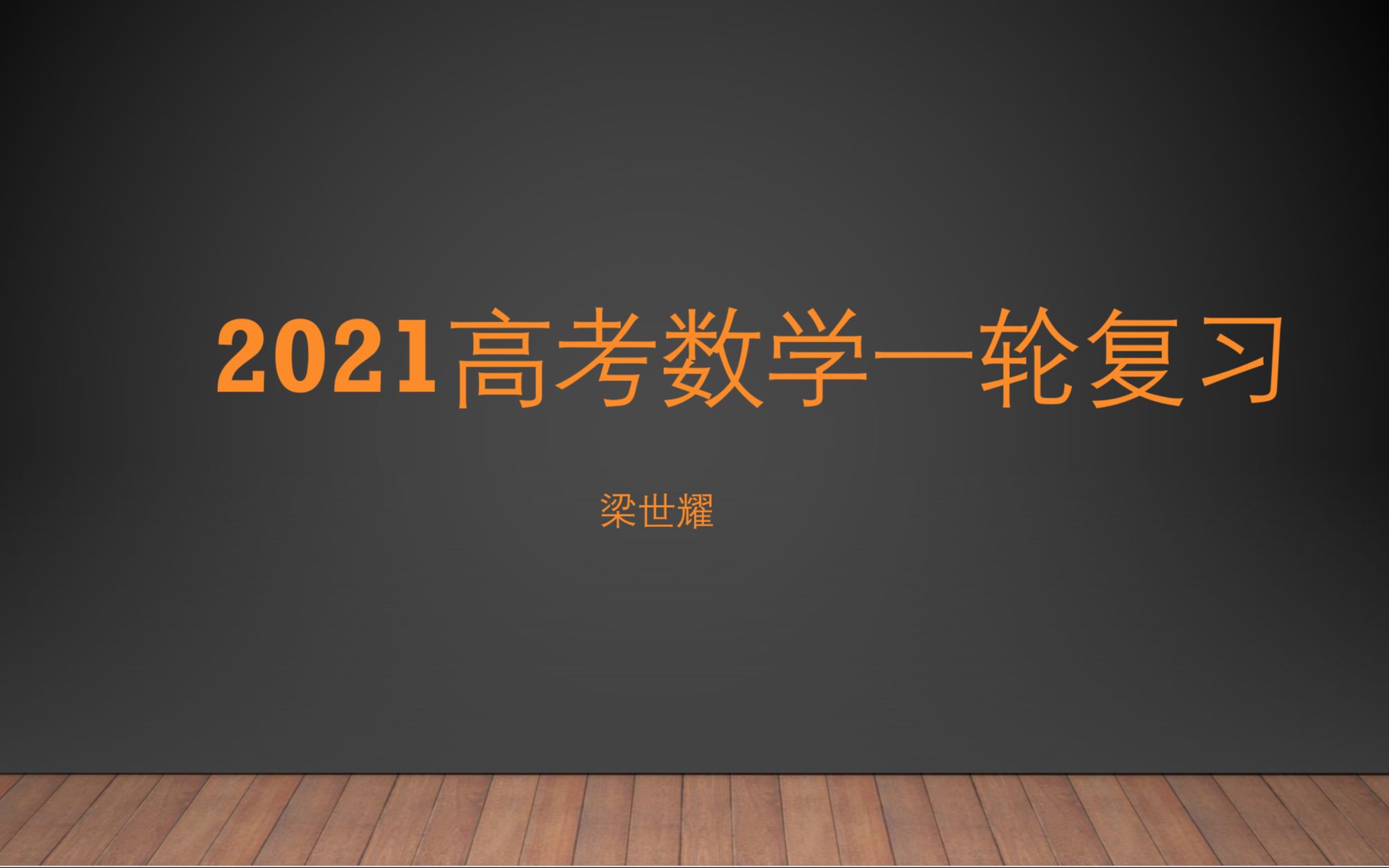 [图]高中数学必修合集+选修【高一、高二、高三】、新高考数学一轮复习、高中数学零基础同步课、高考数学【知识点+典型例题】