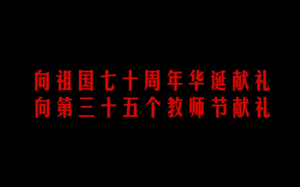 佳木斯一中向祖国华诞70周年献礼哔哩哔哩bilibili