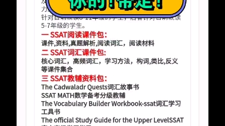 SSAT中高级写作阅读词汇课件模拟历年真题库资料解析教辅教材料教程试题课程课件课程绘本教程资料练习题教案讲义动画游戏试题真题学案说课ppt白板软...