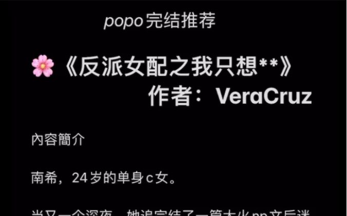 【popo完结推荐】《反派女配之我只想~》作者:VeraCruz【全文无删减无乱码txt阅读】哔哩哔哩bilibili