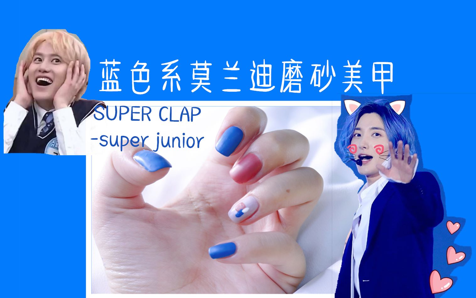 糯米 super junior 14周年贺礼→蓝色系莫兰迪磨砂美甲