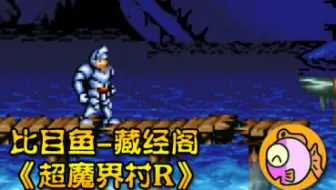 Gba 超魔界村r 无敌版试玩 虽然是无敌版 但对手残党也难啊 哔哩哔哩 Bilibili