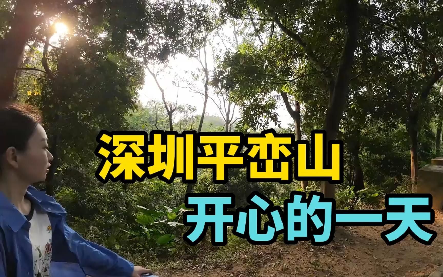 深圳平峦山,开心的一天哔哩哔哩bilibili