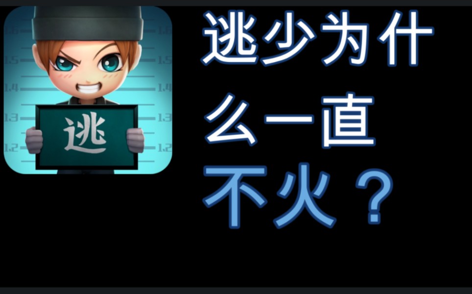 [图]【全面分析】逃跑为什么一直不火？现在游戏环境究竟有多糟糕？