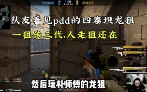 Download Video: 当路人队友看到PDD的四泰坦纪念龙狙