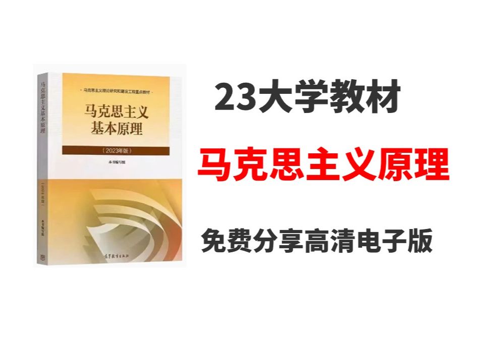 [图]2023版马克思主义基础原理高清无水印电子版PDF 大学教材马原教材电子版 考研政治马原PDF 考研政治马克思主义基础原理pdf