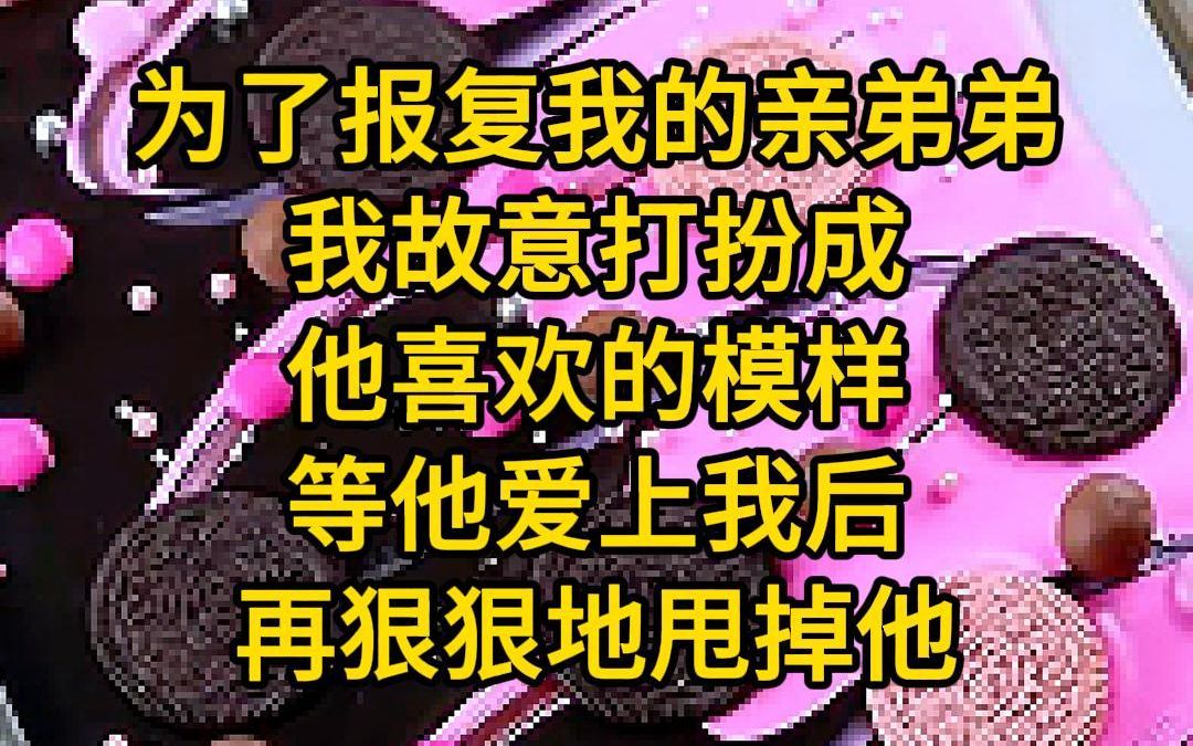 [图]《果断复仇-2》为了报复我的亲弟弟，我故意打扮成他喜欢的模样，等他爱上我后，再狠狠地甩掉他