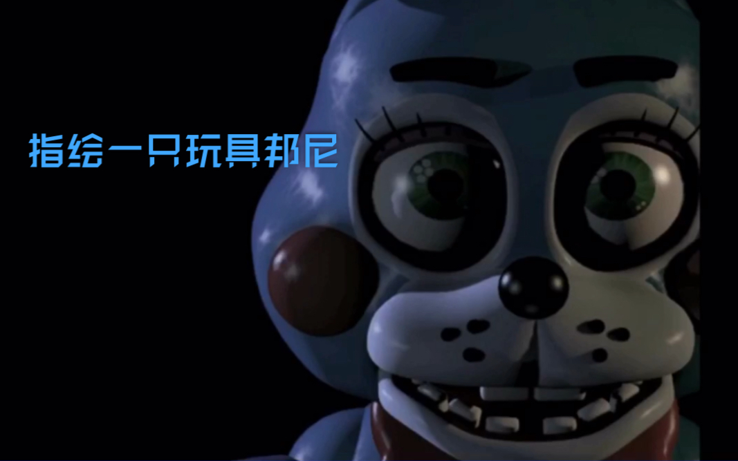 【fnaf】指绘一只玩具邦尼_哔哩哔哩_bilibili