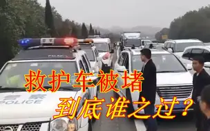 Video herunterladen: 救护车走应急车道被堵，11公里走了45分钟，交警：这是要别人的命