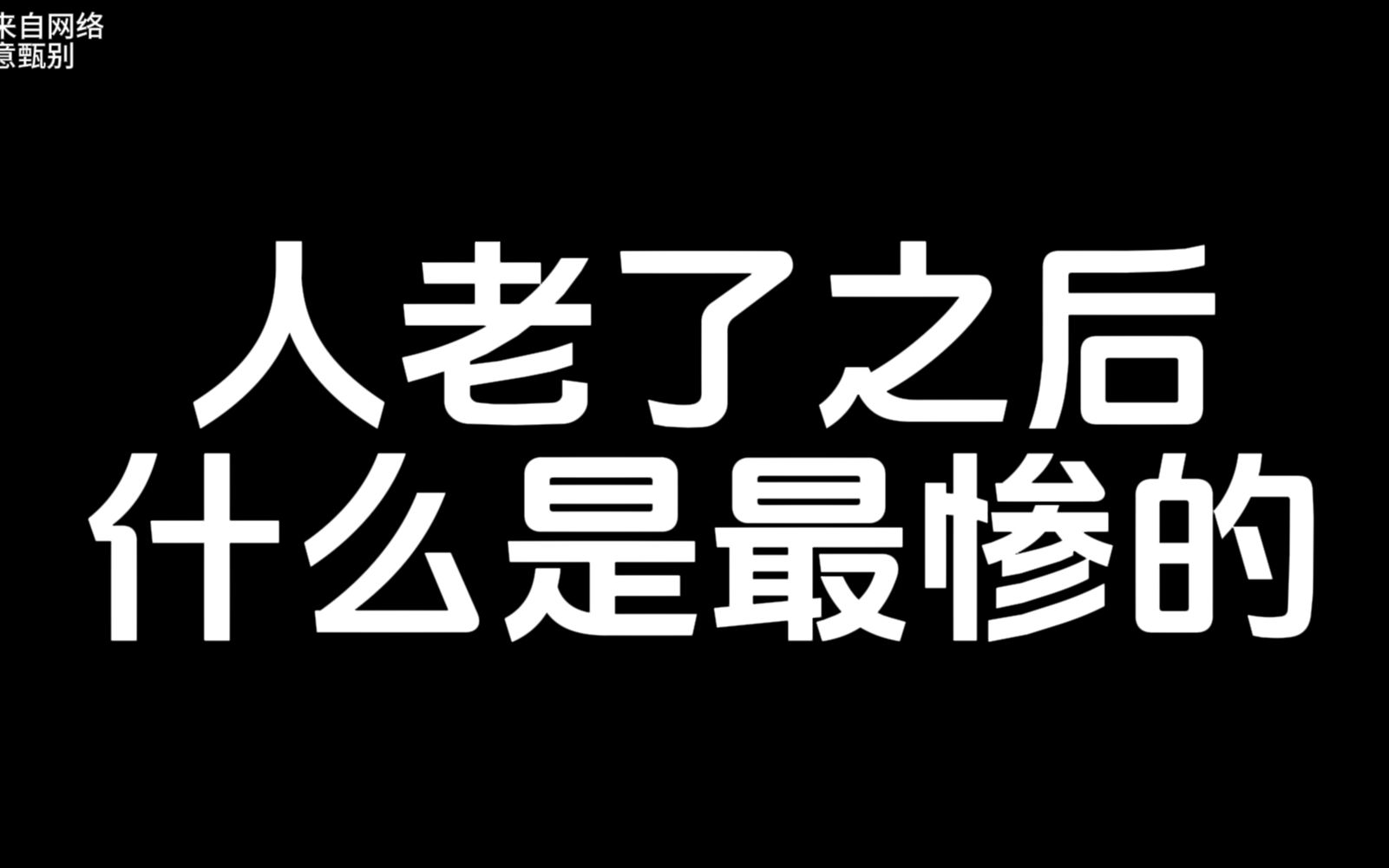 [图]人老了之后，什么是最惨的？