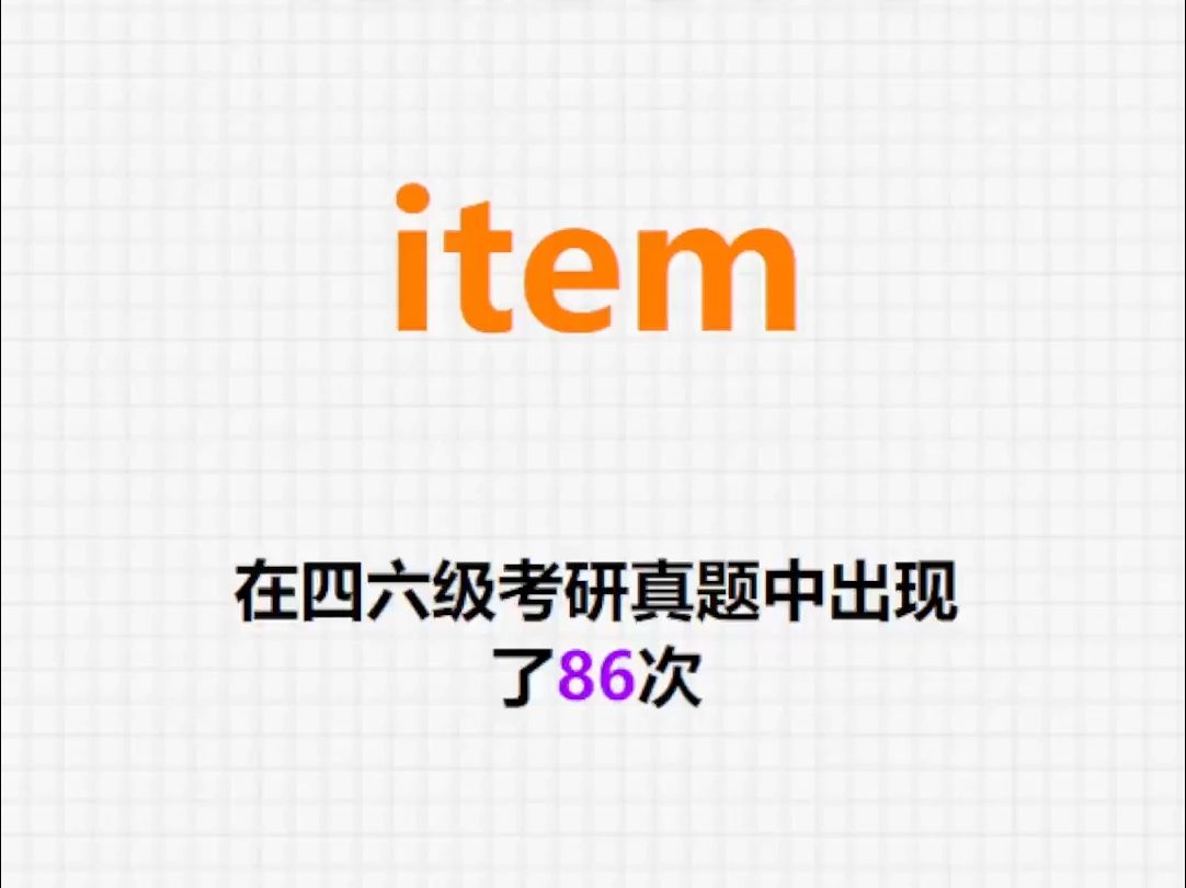 🔔高频单词:item