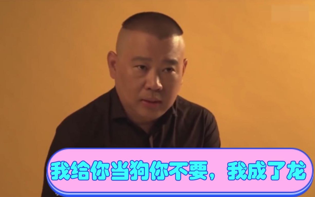 郭德纲语录相声界整体素质太低,但凡有个人收留我,我也成不了龙