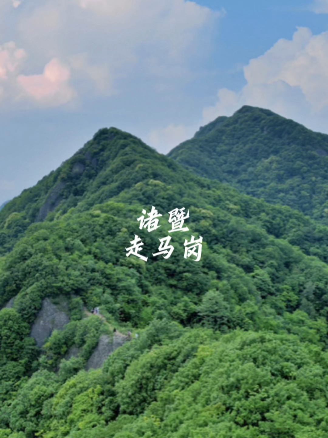 走马岗——去有风的地方