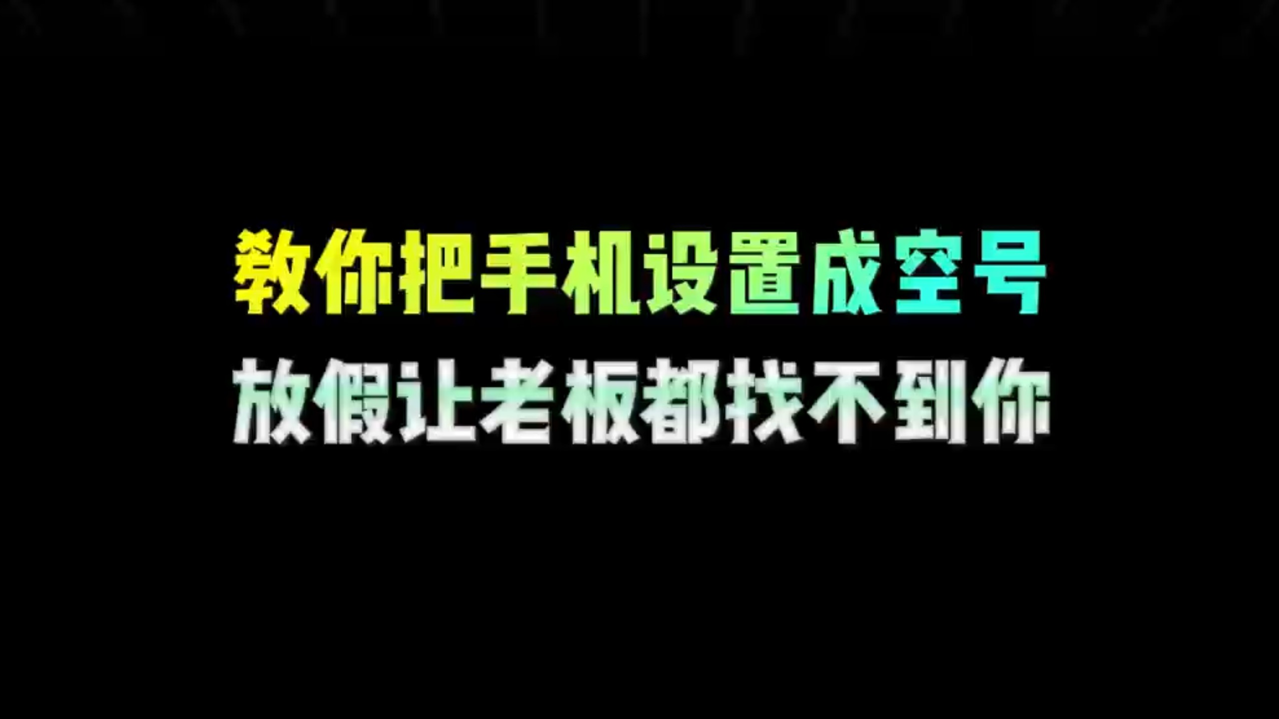 如何把手机设置成空号?放假让老板和同事都找不到你