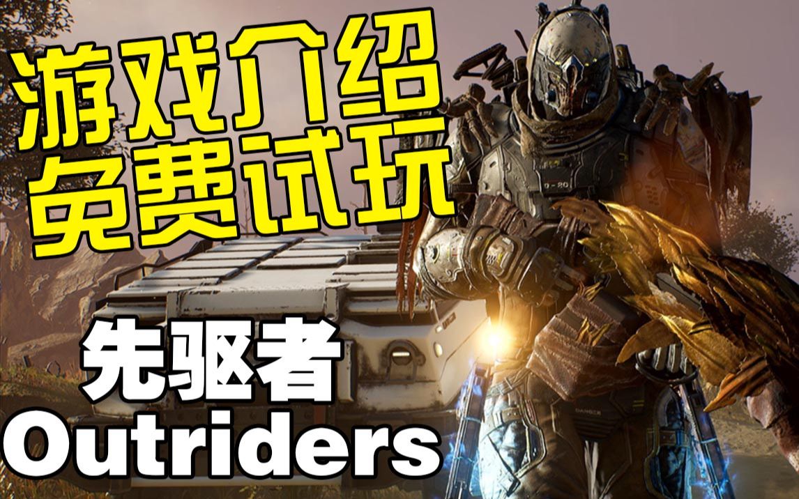 【先驱者outriders】三人联机第三人称射击rpg新游  游戏介绍/公开