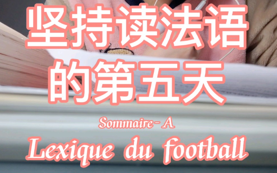 坚持读法语的第五天关于足球术语Lexique du football哔哩哔哩bilibili