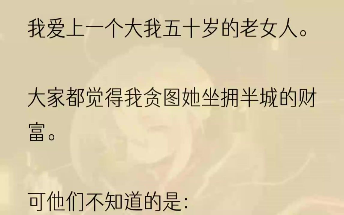 (全文完结版)我摊了摊手:「算了吧,年纪太大,没兴趣.又不是大清了,还真去给人让面首?」「至于你手上那东西,我估计卖了够我活几个月...哔哩...