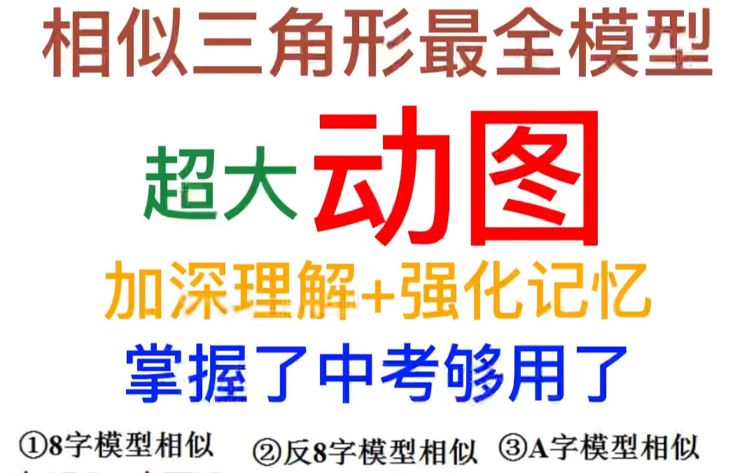 相似三角形最全模型超大动图相似三角形最全模型超大动图[赞R]相似三角形最全模型超大动图[斜眼R]加深理解+强化记忆[色色R]掌握了中考够用了[萌萌哒R]...