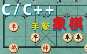 下载视频: c/c++编程实践篇：两百行代码手敲象棋！难吗？一点都不难~