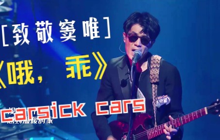 [图]【carsick cars】-《哦，乖》高清现场版- 原谅他总是不爱多说话，没有能力去维护完整的家