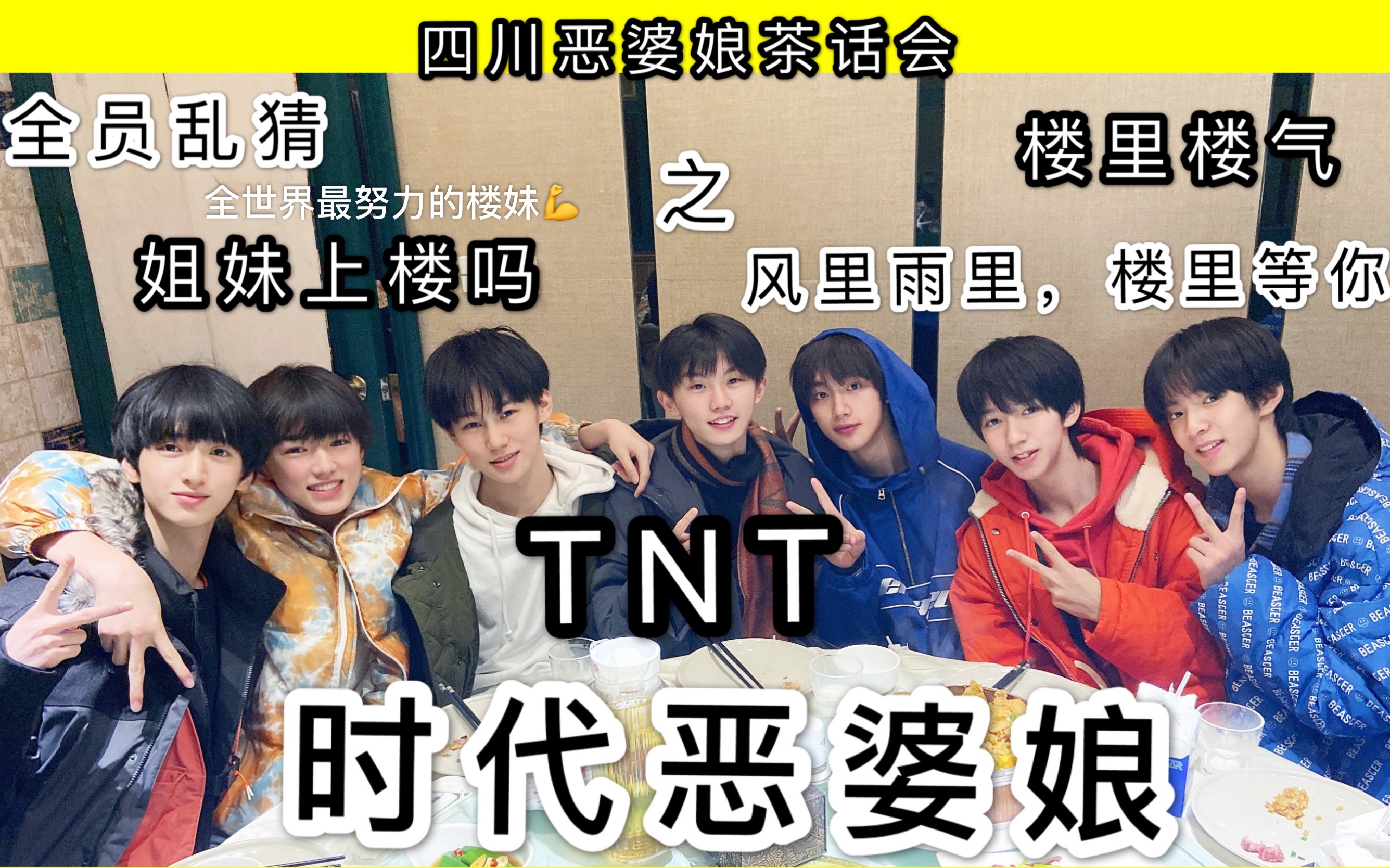 [图]【时代少年团】TNT 四川恶婆娘茶话会之全员乱猜