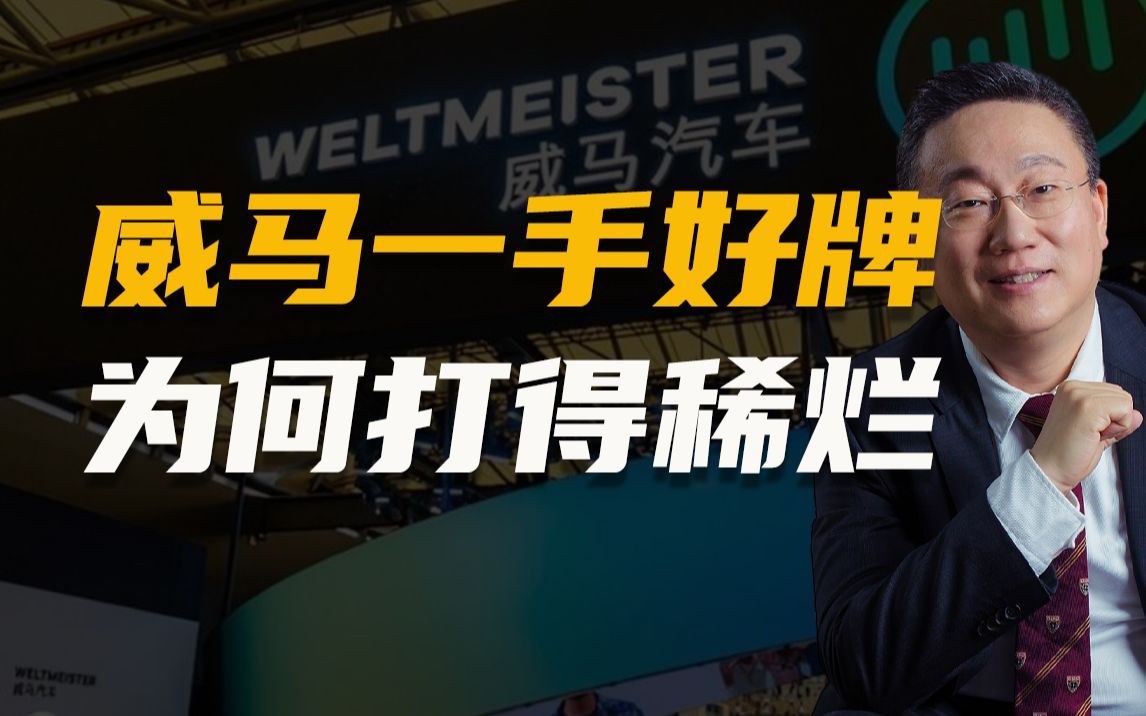 [图]烧光400亿，董事长行踪成谜，威马的一手好牌，却为何打得稀烂？