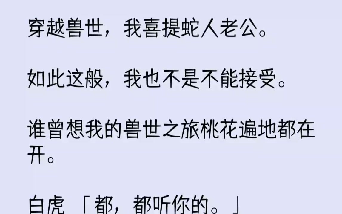 [图]【完结文】穿越兽世，我喜提蛇人老公。如此这般，我也不是不能接受。谁曾想我的兽世之...