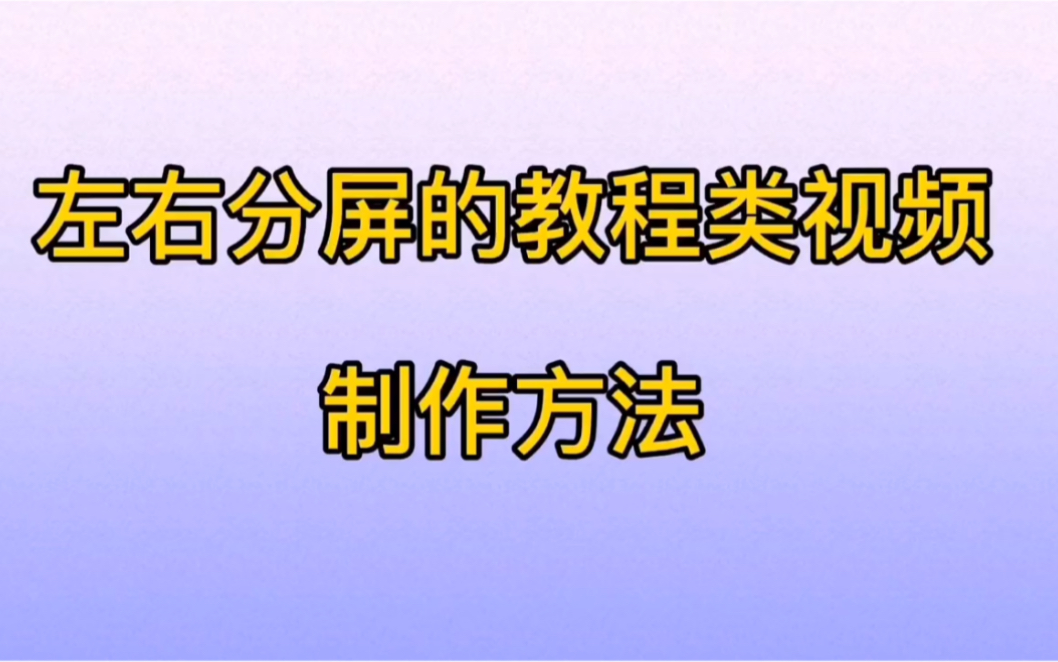 竖屏视频改为横屏视频,左右分屏的教程类视频制作方法哔哩哔哩bilibili