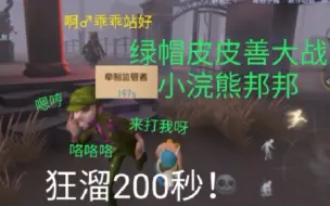 Download Video: 【第五人格】绿帽慈善家大战小浣熊邦邦！狂溜200秒