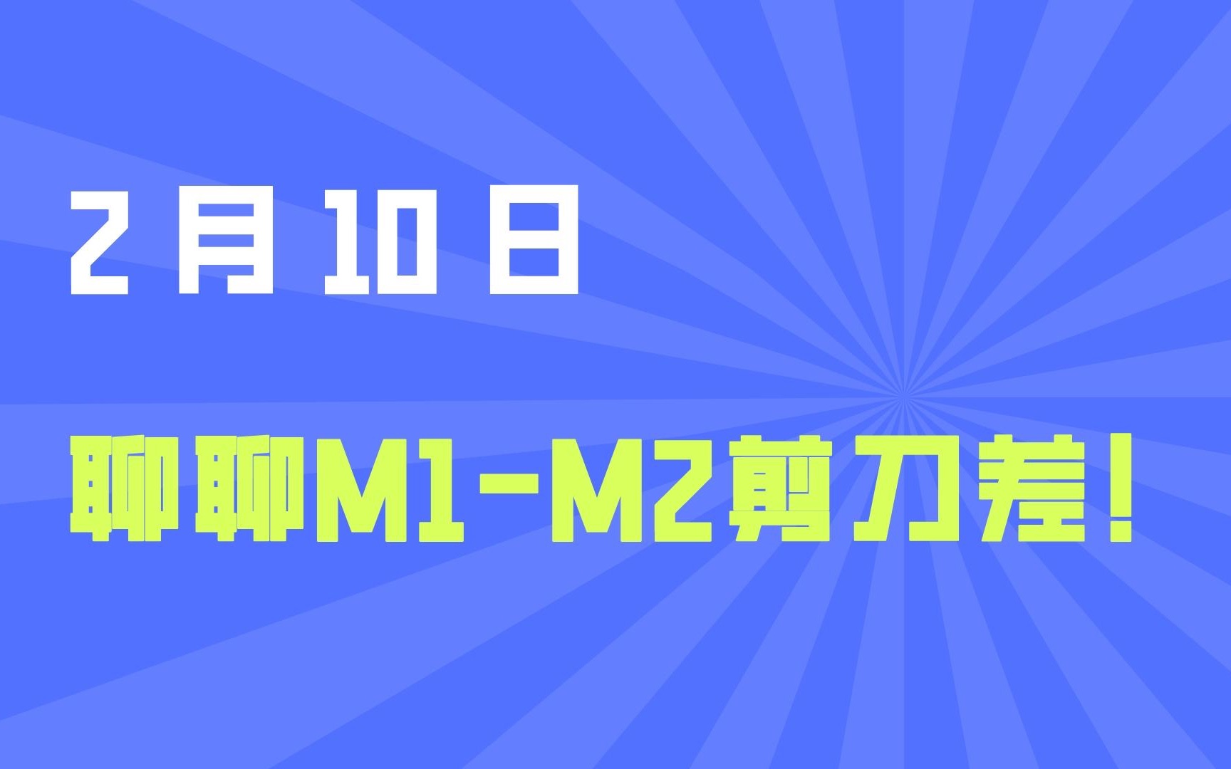 行情依旧外资主导!聊聊1月社融数据!什么是M1M2增速剪刀差?什么作用?哔哩哔哩bilibili