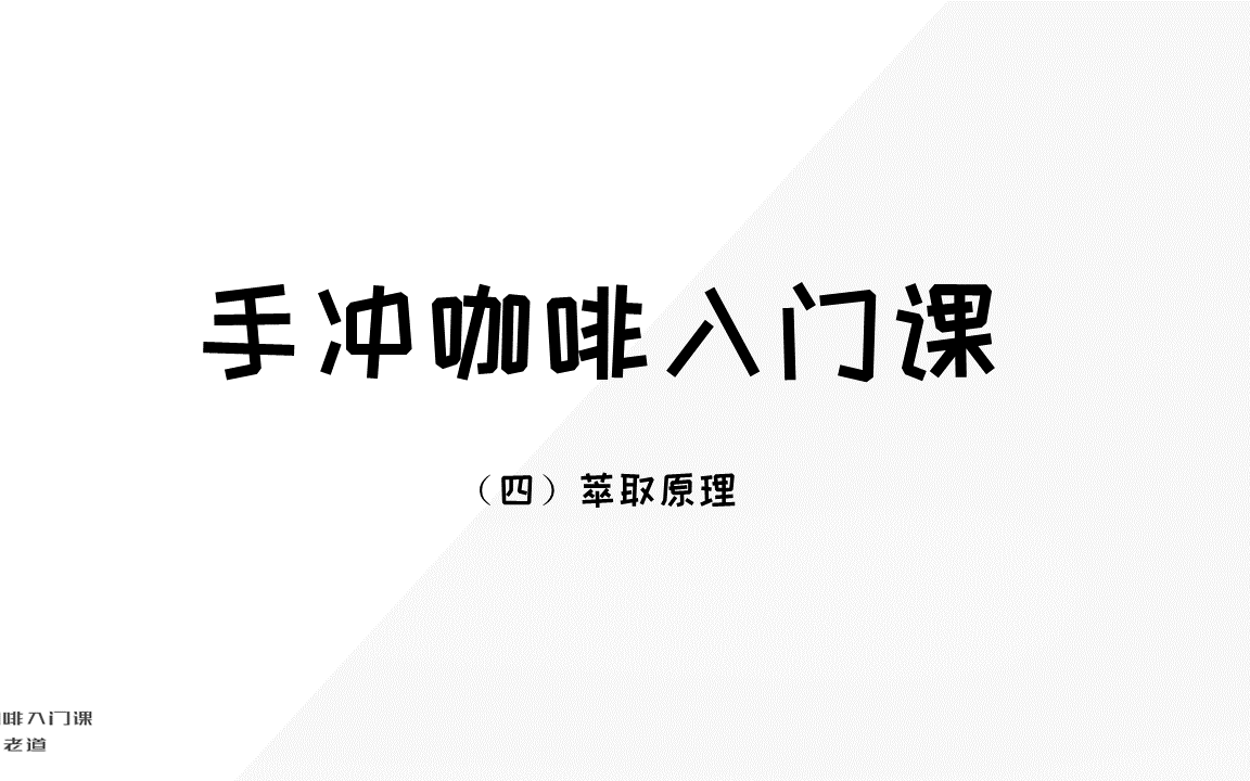 手冲咖啡入门课(四),萃取原理,冲煮咖啡,最最最重要的知识都在这个视频里了啊!!!哔哩哔哩bilibili