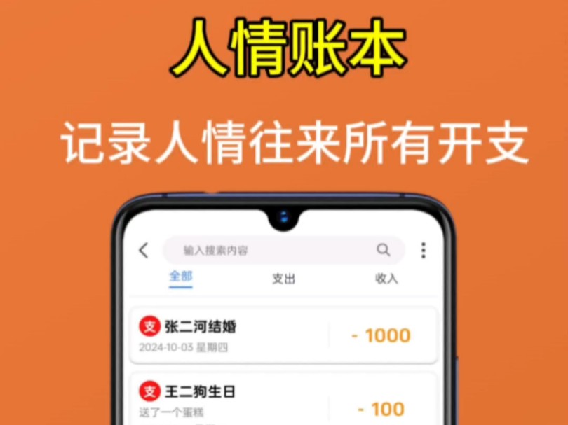 人情账本,记录每一笔人情往来,无论是礼尚往来还是随份子钱,都能清晰明了地展现.在这个账本上,你可以看到各种收入和支出,让您的每一分钱都花得...