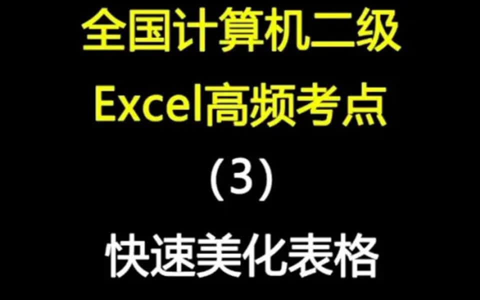 Excel快速美化表格!哔哩哔哩bilibili