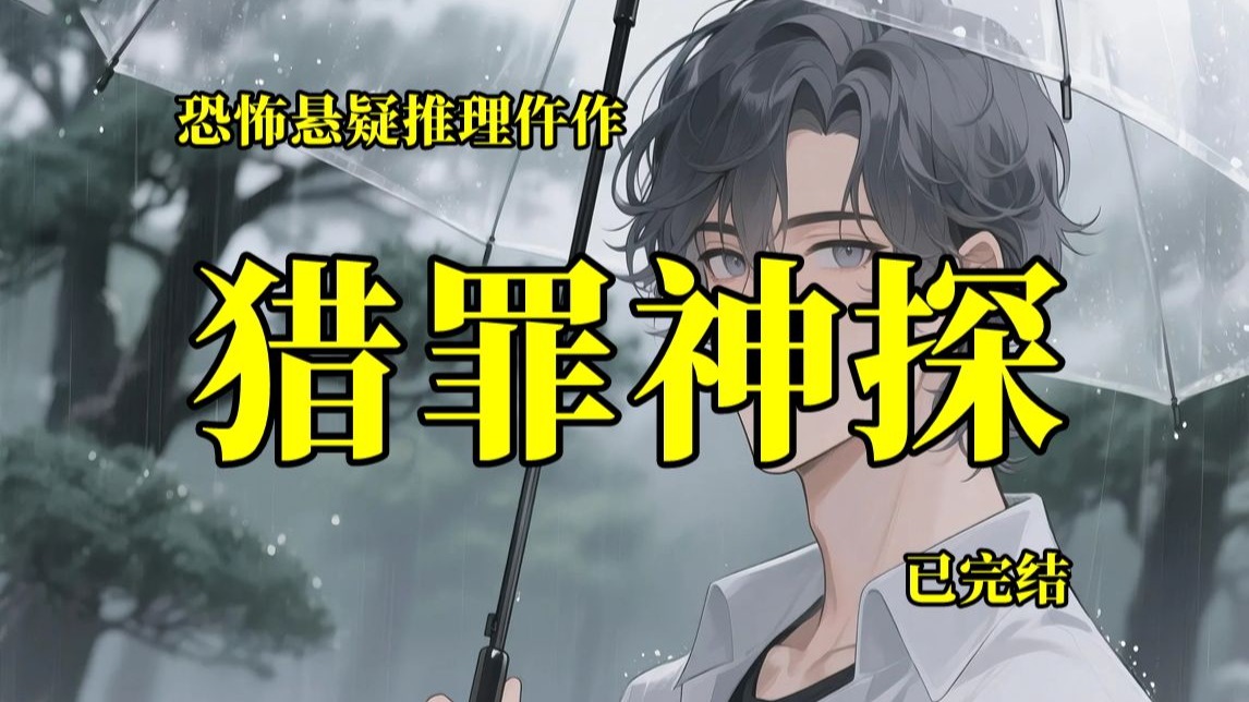 恐怖悬疑推理仵作《猎罪神探》已完结