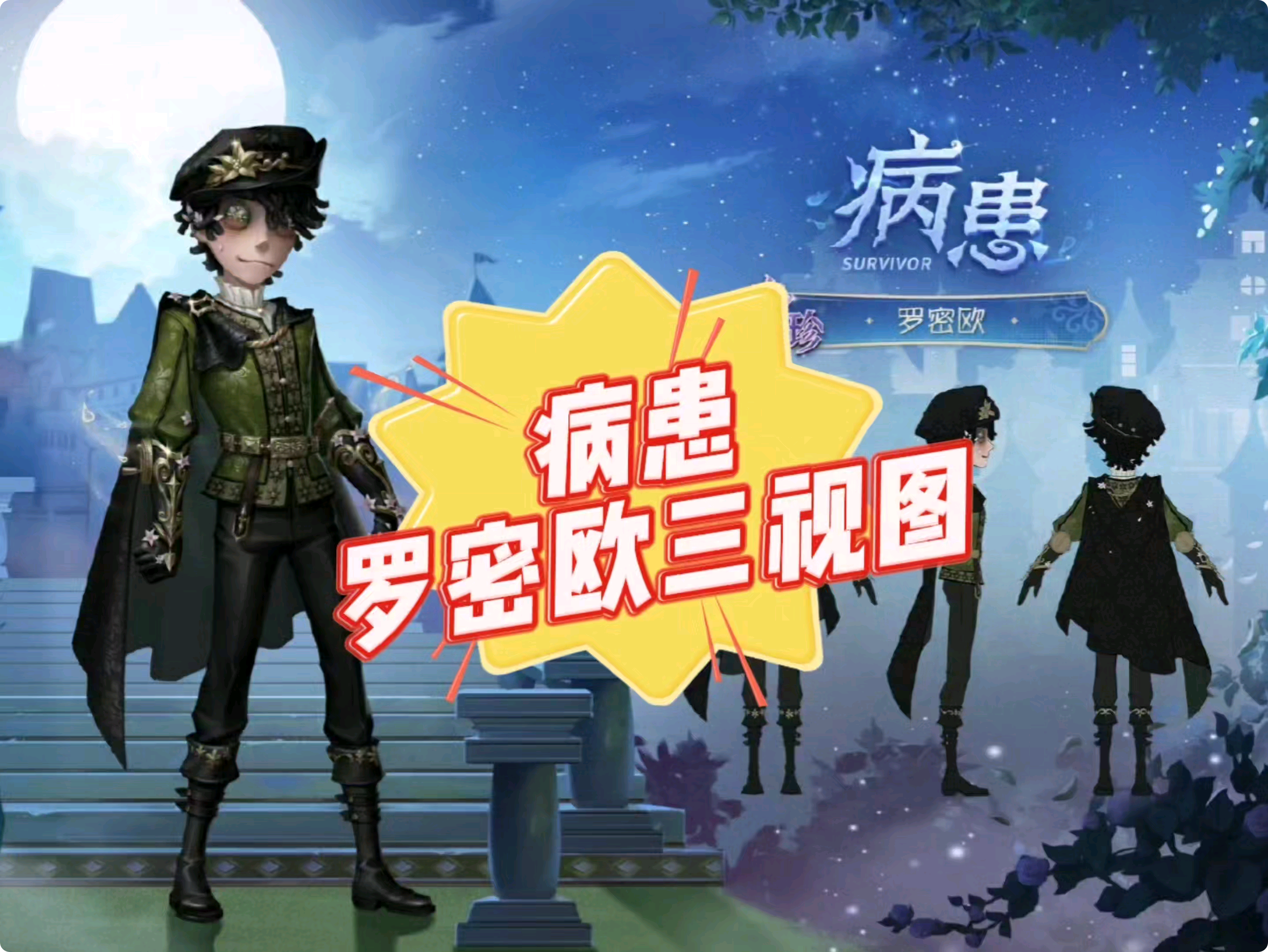 第五人格# 病患罗密欧三视图爆料#创出第五人格# #第五coa民间艺术