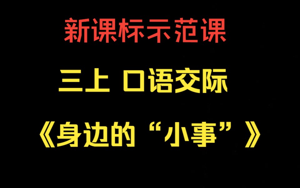 [图]【新课标示范课】三上 口语交际《身边的“小事”》李星蓉（含课件教案）