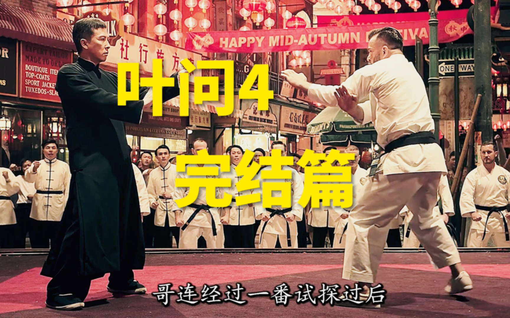 重温经典《叶问4》叶问暴打M国特种兵顶尖高手，拳拳到肉过瘾