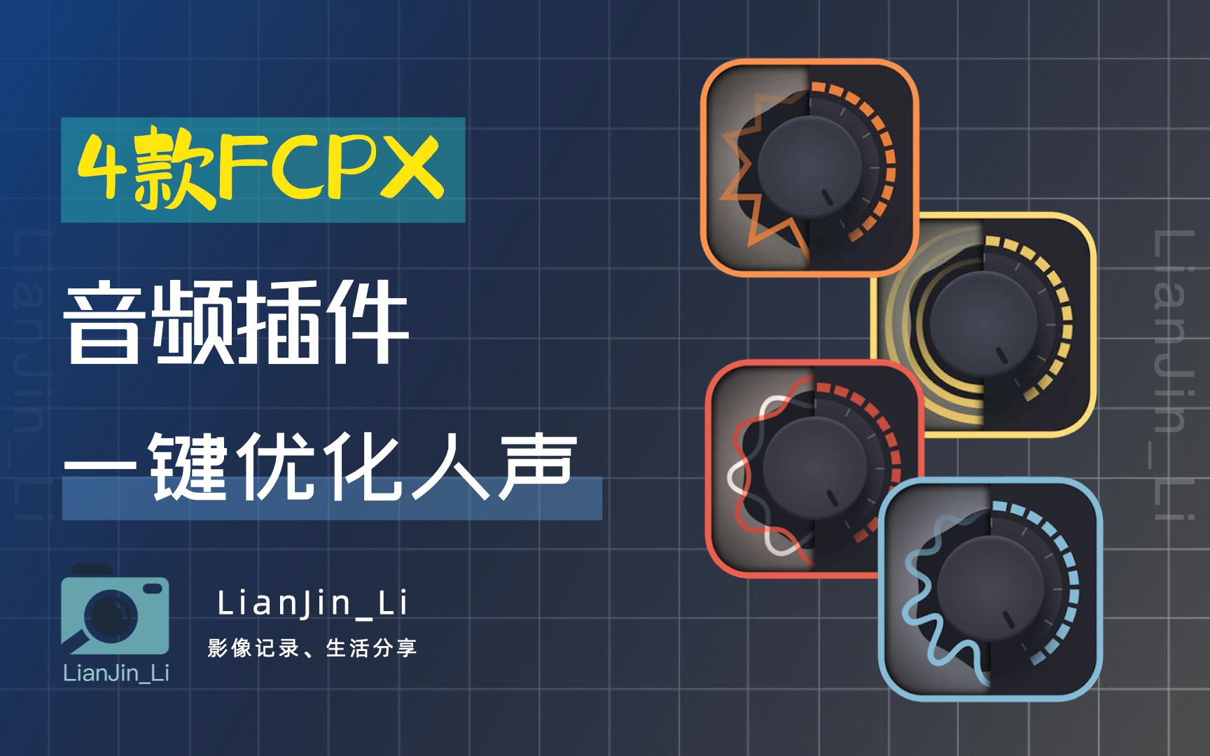 「音频教程」FCPX四款外置插件,让你的音频更专业| 创作教程 | 视频剪辑 | 自媒体哔哩哔哩bilibili