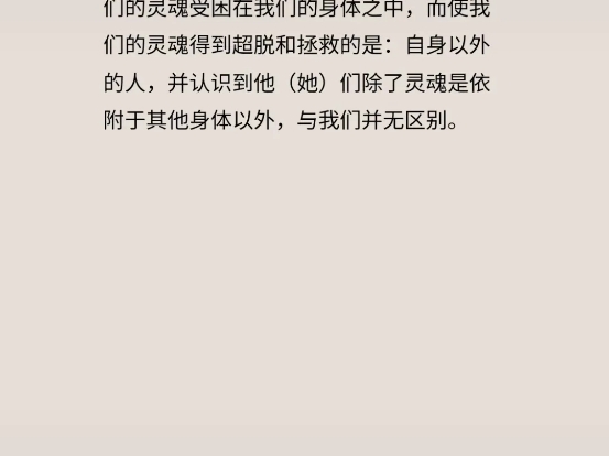 我们的灵魂受困在我们的身体之中,而使我们的灵魂得到超脱和拯救的是:自身以外的人,并认识到他(她)们除了灵魂是依附于其他身体以外,与我们并无...