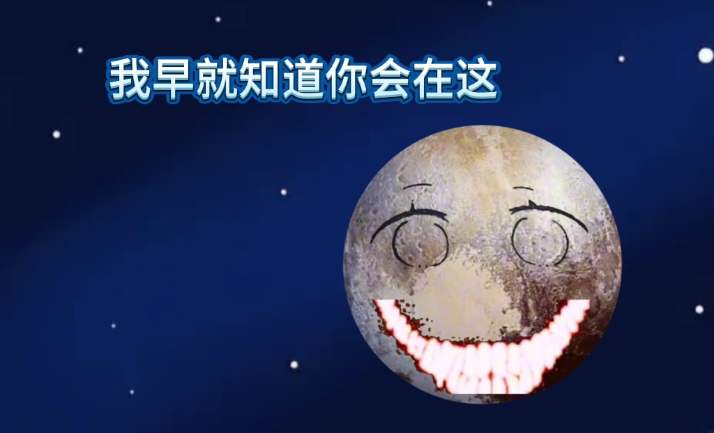 星球动画冥王星的复仇1哔哩哔哩bilibili