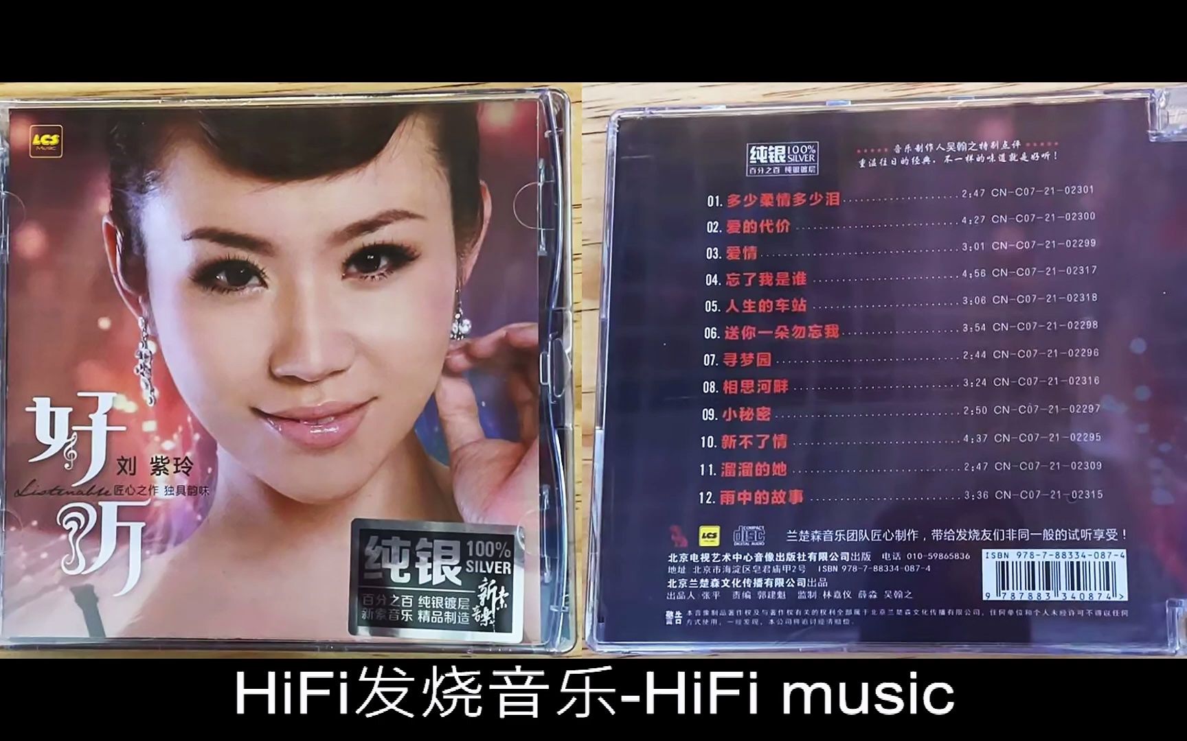 [图]HiFi发烧音乐-独具韵味-刘紫玲《好听 [纯银CD]》2021_多少柔情多少泪_爱的代价_爱情_忘了我是谁_人生的车站_送你一朵勿忘我_寻梦园_相思河畔_小秘