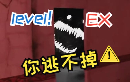 [图]level！ex：你逃不掉