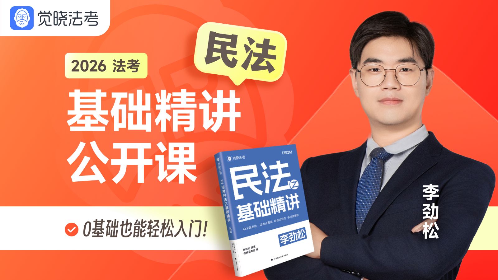 【字幕未完结】法考2026客观题 民法李劲松【1轮公开课-基础精讲】觉晓法考-主客一体