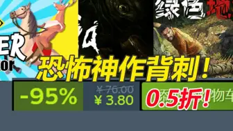 恐怖神作背刺只要3.8元不到1折！《失忆症：黑暗后裔》新史低《非常普通的鹿》新史低！steam背刺玩意念叨念叨