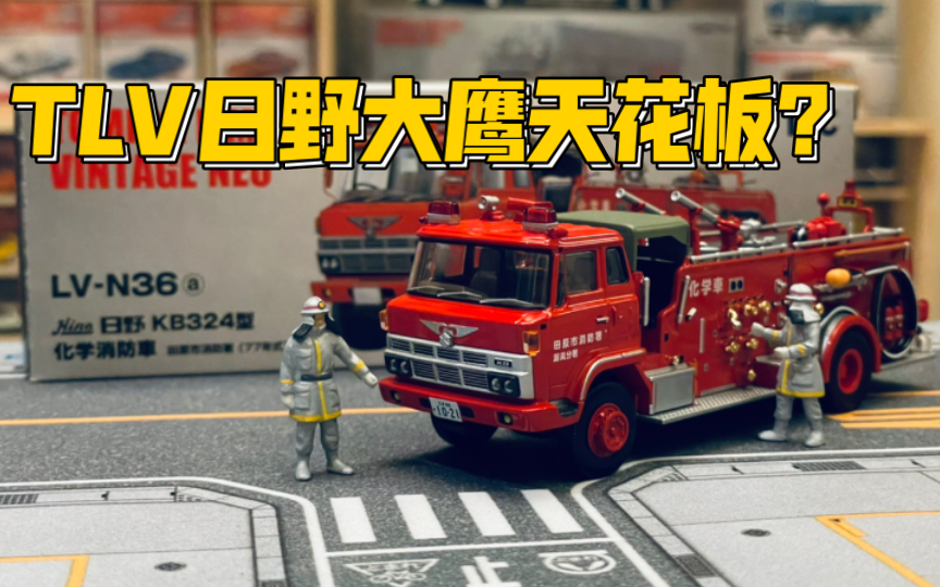 【多美卡TLV】#LVN36a HINO KB324type CHEMICAL FIRE ENGINE(化学消防车)|日野大鹰的天花板?哔哩哔哩bilibili