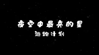 Télécharger la video: 夜空中最亮的星-逃跑计划 高质量和声伴奏